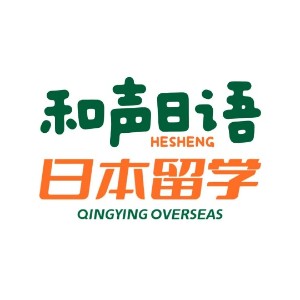 和聲日語 | 日本留學(xué)（濰坊）