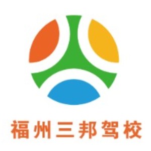 福州三邦驾校logo