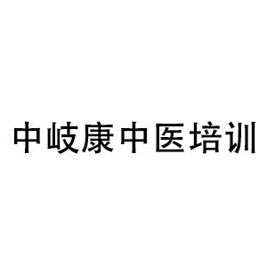 石家庄中岐康中医培训logo