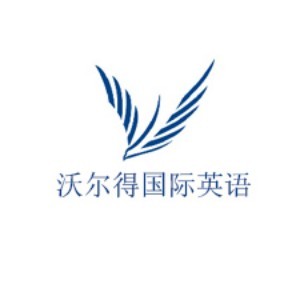 合肥沃尔得国际英语 合肥沃尔得国际英语