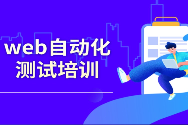 成都汇智动力·web自动化测试培训课程