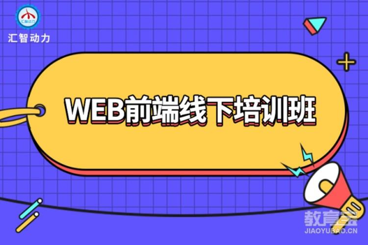 成都汇智动力·WEB前端线下培训班