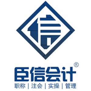 臣信会计 臣信会计