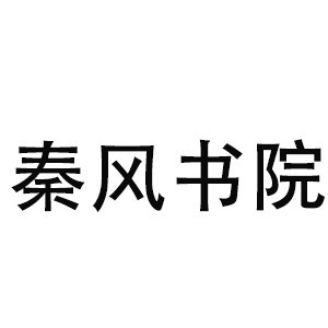 昆明秦风书院logo
