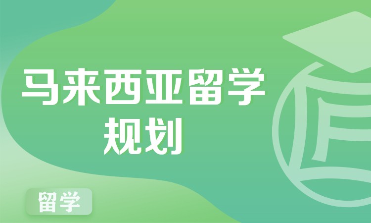 马来西亚留学规划