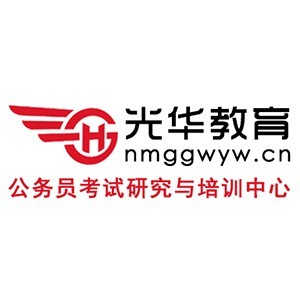 内蒙古光华教育公考培训logo