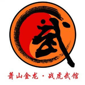 杭州萧山金龙战虎武道馆logo