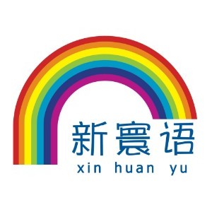 河北新寰語小語種教育logo