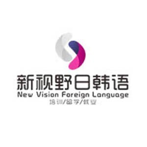 西安新视野日韩语培训 西安新视野日韩语培训