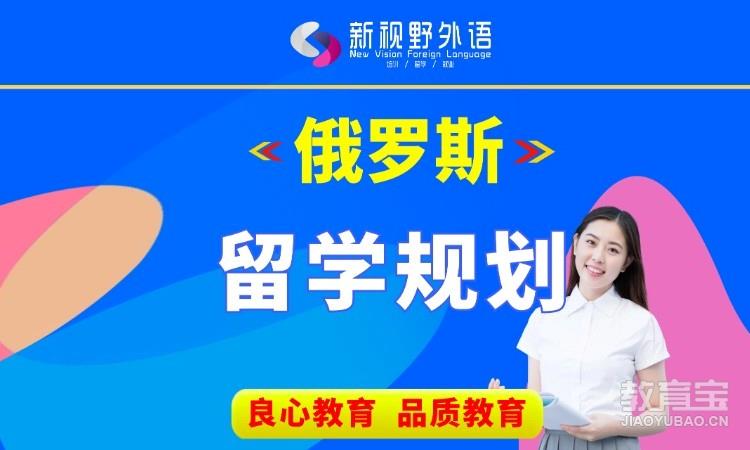 西安出国留学俄罗斯