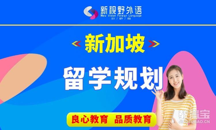 西安留学去新加坡