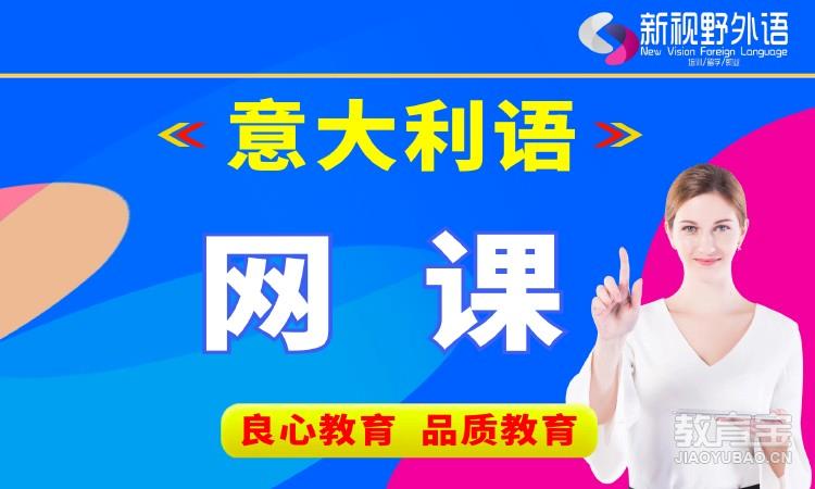 西安意大利语学习的学校