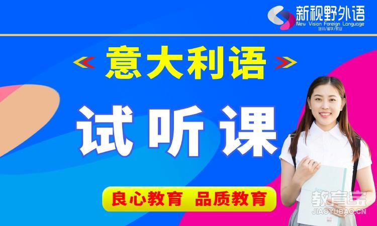 西安意大利语培训的机构