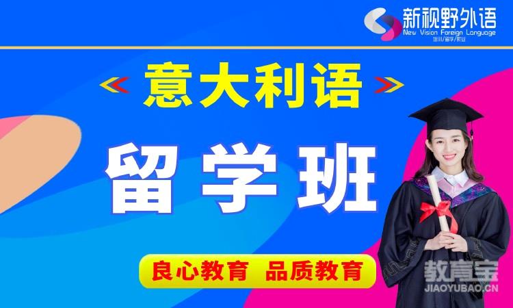 西安意大利语培训学习