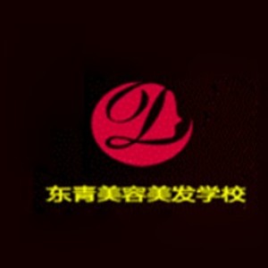北京东青美容美发培训学校logo