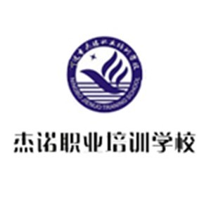 宁波市杰诺职业培训学校 宁波市杰诺职业培训学校