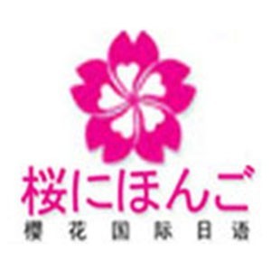 西安樱花国际日语 西安樱花国际日语