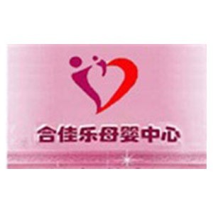 烟台合佳乐母婴护理中心logo