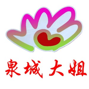 濟南泉城大姐家庭服務(wù)logo
