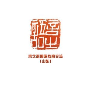 言之语国际教育交流有限公司 言之语国际教育交流有限公司