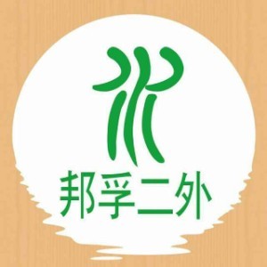 南京邦孚二外小语种logo