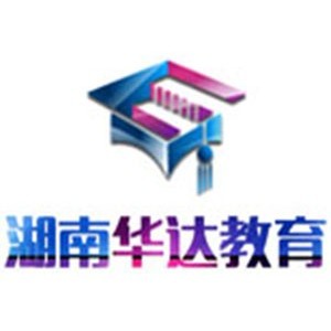湖南长沙华达会计教育 湖南长沙华达会计教育
