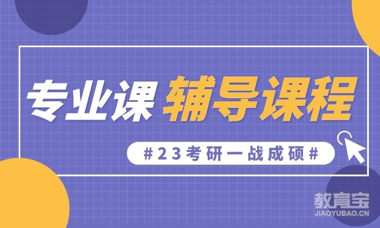 太原硕成·24考研专业课1对1辅导课程