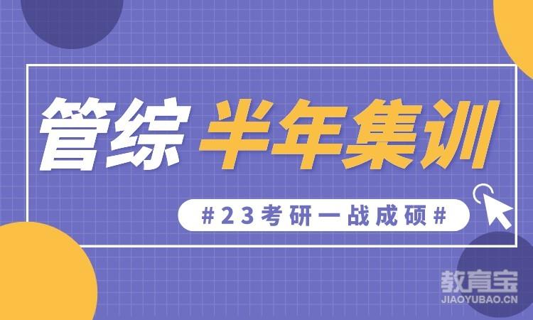 太原硕成·24考研管综定向半年辅导集训营