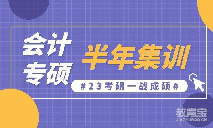 太原硕成·24考研会计专硕辅导冲刺课程