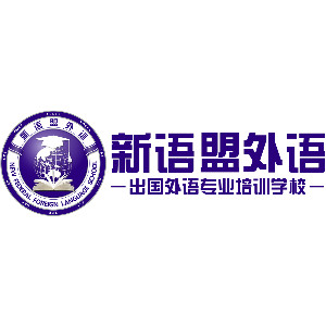 太原新语盟国际语言中心logo