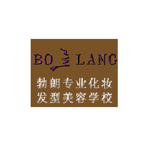 山东勃朗形象设计 山东勃朗形象设计