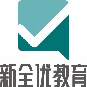 新全优教育 新全优教育