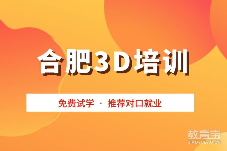 合肥3D培训