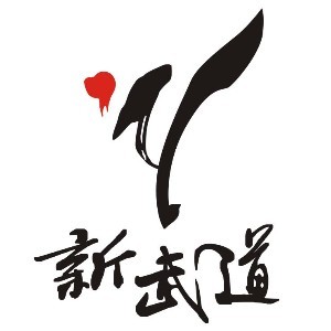 郑州新武道跆拳道文化有限公司logo