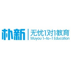 成都无忧教育 成都无忧教育