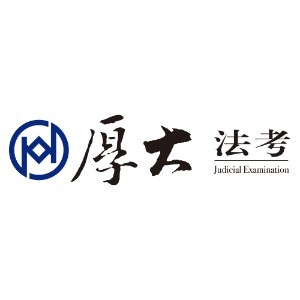 合肥厚大教育法考法硕logo