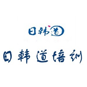 济南日韩道 济南日韩道