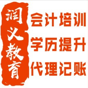 烟台润义会计培训logo