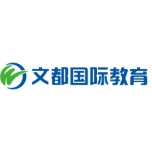 北京文都国际教育 北京文都国际教育