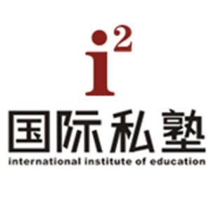 西安i2国际私塾 西安i2国际私塾