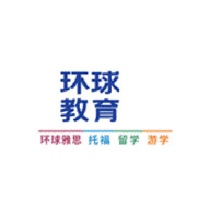 青岛环球雅思学校 青岛环球雅思学校