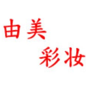 宁波由美彩妆工作室logo