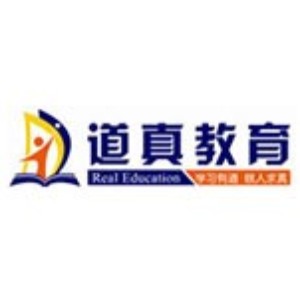 青岛道真教育 青岛道真教育
