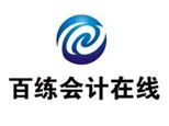 济南百练会计培训 济南百练会计培训