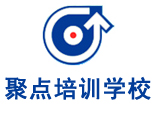 济南聚点培训学校 济南聚点培训学校