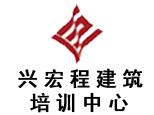 青岛兴宏程建筑培训中心 青岛兴宏程建筑培训中心