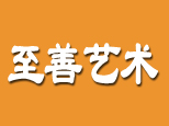 济南至善艺术培训 济南至善艺术培训