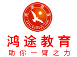 山东鸿途教育 山东鸿途教育