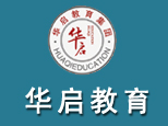 华启教育山东分校 华启教育山东分校