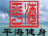 济南平海健身游泳俱乐部 济南平海健身游泳俱乐部